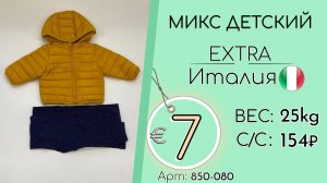850-080 #3125 Микс детский Экстра Осень-зима Италия