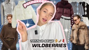 ТЕПЛЫЕ вещи с Wildberries🧥🌨️ Зимняя РАСПАКОВКА  одежды на осень/зиму с вб ❤️🧣