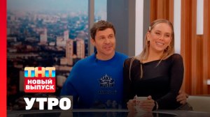 Утро ТНТ, 28 ноября 2025. Гости программы — Павел и Зои Деревянко
