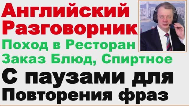 17.05 Английский Разговорник, Поход в Ресторан, Заказ Блюд и Напитков, Уроки Английского,