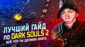 ЛУЧШИЙ ГАЙД по DARK SOULS 2 | Механики, Советы, Подсказки, База и Основы Для Новичка