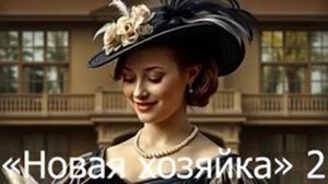Новая хозяйка 2. Любовное фэнтези. Приключения попаданки. Слушать аудиокнигу полностью !