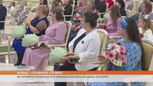 30 ноября отмечается международный День матери