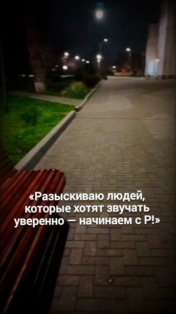 «Разыскиваю людей, которые хотят звучать уверенно — начинаем с Р!» смотреть онлайн