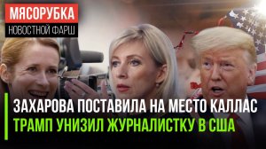 Каю Каллас опозорили на весь мир || Журналистка попала под «каток» Трампа || ЕС хочет уничтожить РФ