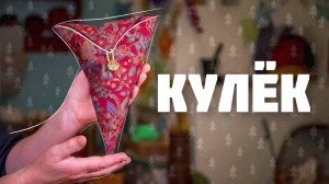 КУЛЁК для подарка ИЗ ТКАНИ | В ожидании Рождества Христова