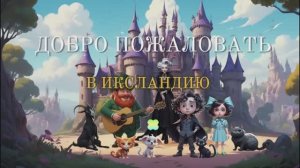 Добро пожаловать и гусеница|Добро пожаловать-Автор -Миша Биркин| Гусеница-читает автор-Ольга Павлова