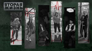 «ВТОРАЯ ЖИЗНЬ» - Серия 3