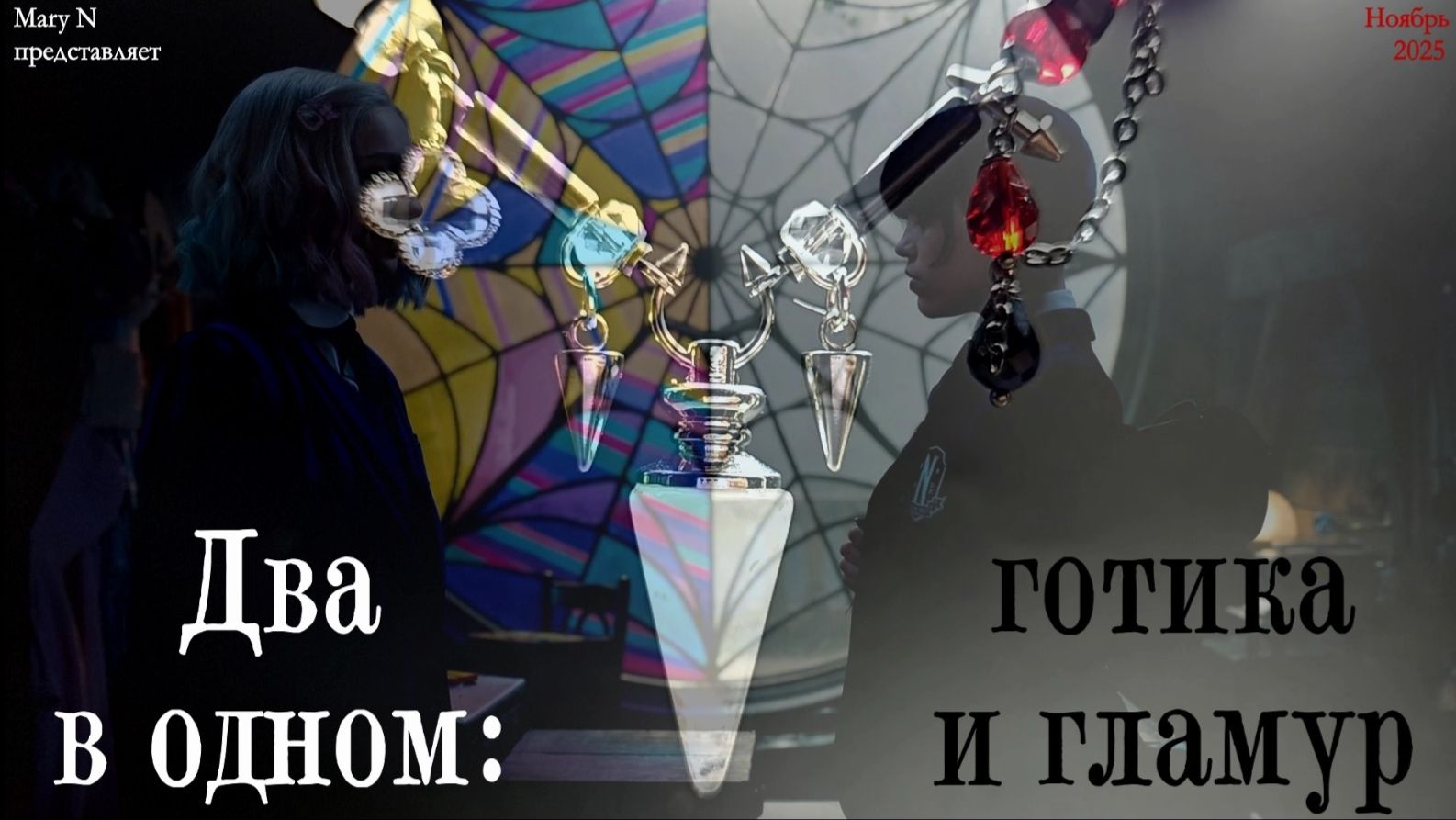 Два в одном: готика и гламур смотреть онлайн