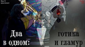 Два в одном: готика и гламур