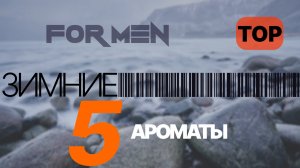 ТОП-5 Зимних Мужских Ароматов: которые сводят с ума! Мужской максимум.