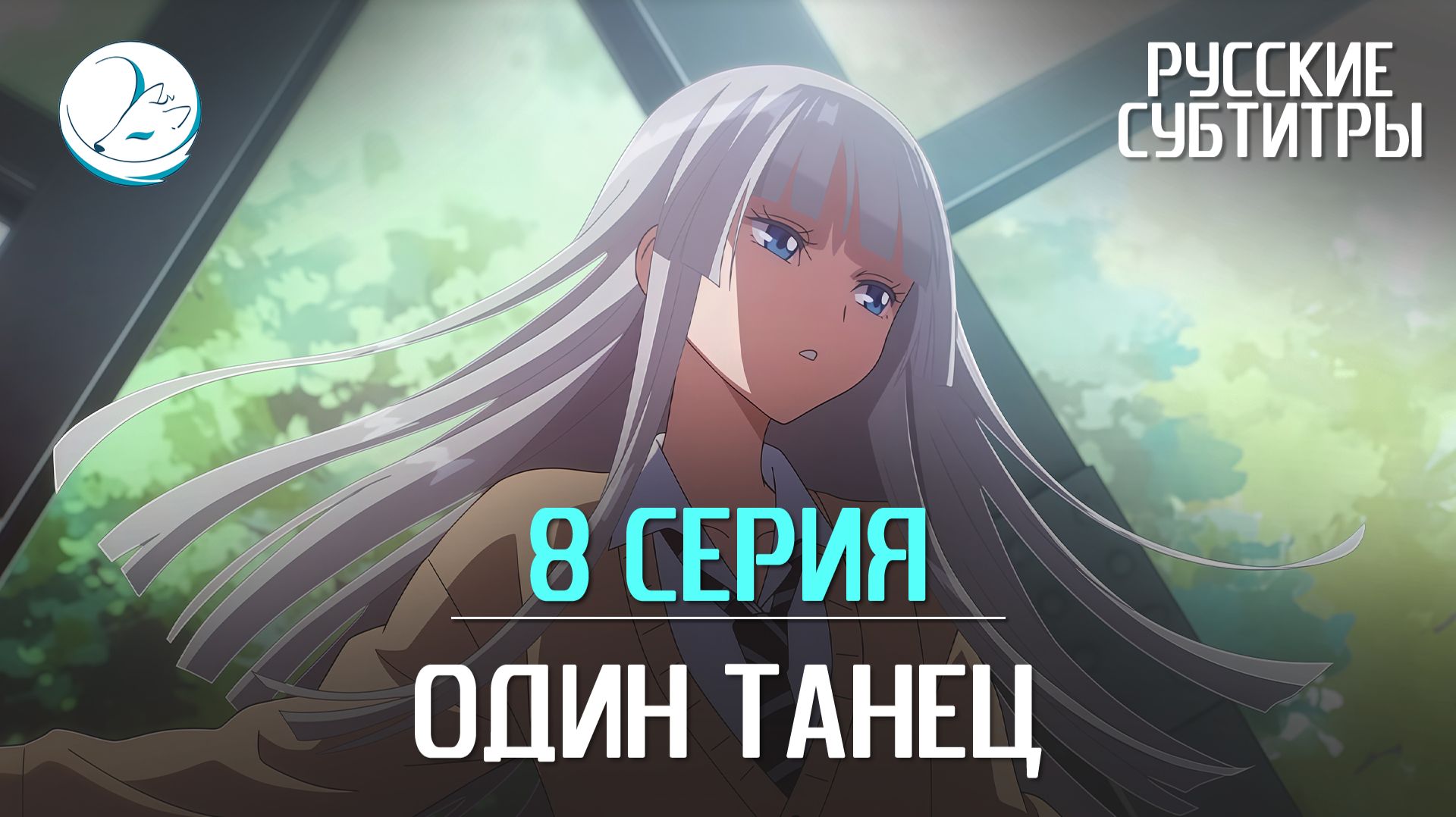 Один танец - 8 серия [Субтитры | Kazoku Project] смотреть онлайн