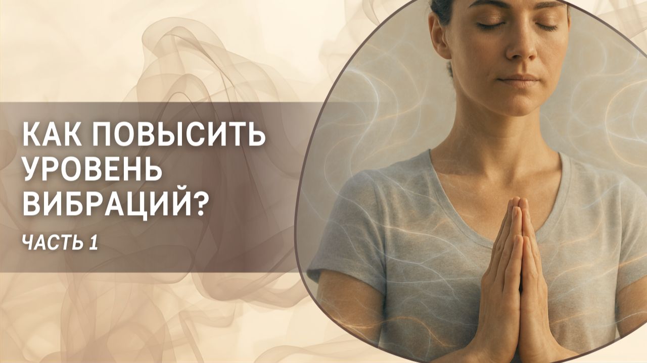 Как повысить уровень вибраций? Часть 1