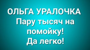 Ольга Уралочка/Обзор.