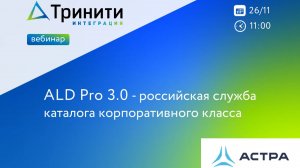 Вебинар: «ALD Pro 3.0 — российская служба каталога корпоративного класса»