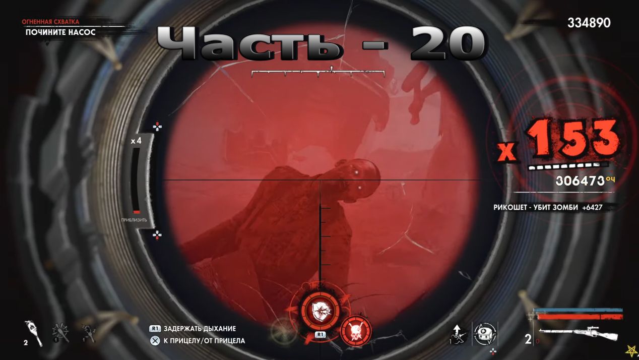 Zombie Army 4: Dead War - 20 Часть! Теплая Ламповая Лава!