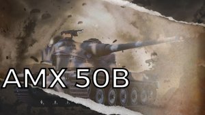 AMX 50B!!!Мир танков!!!жаль что ничья!