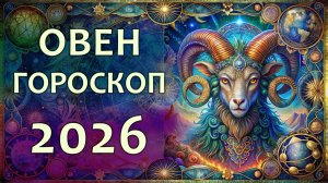Гороскоп для Овна на 2026 год