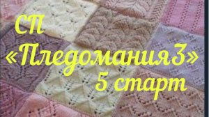 СП "Пледомания 3" с Анной Полозняк / 5 старт /