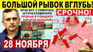 Большой РЫВОК ВГЛУБЬ! Крах ВСУ у Гуляйполя, ШТУРМ Северска. Днепр Харьков! Военные сводки 28.11.2025
