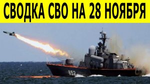 Сводки СВО на 24 ноября. Новости СВО. Ситуация на фронте. Новости сегодня на 28.11.2025
