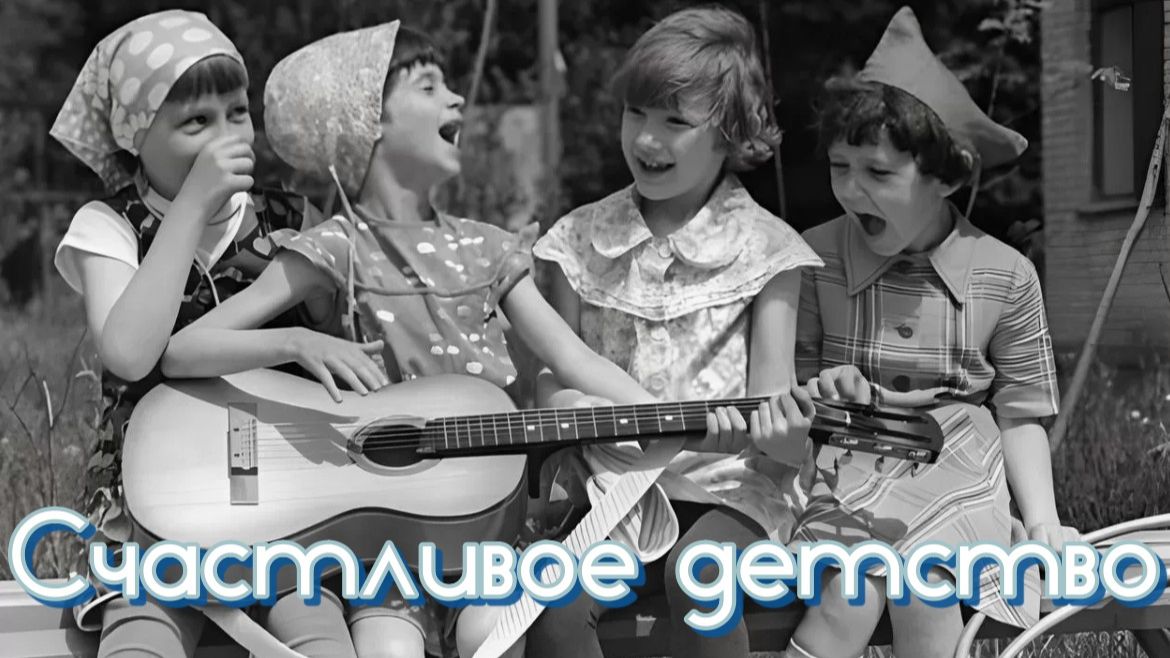 Наше счастливое детство. Незабываемые годы. смотреть онлайн