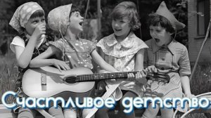 Наше счастливое детство. Незабываемые годы.