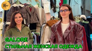 GALORE💃 СТИЛЬНАЯ И МОДНАЯ ЖЕНСКАЯ ОДЕЖДА🔥 НОВАЯ ТРЕНДОВАЯ КОЛЛЕКЦИЯ 2026😍 ТК Садовод. Москва