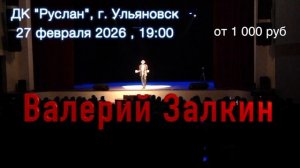 Валерий Залкин анонс концерта в Ульяновске!