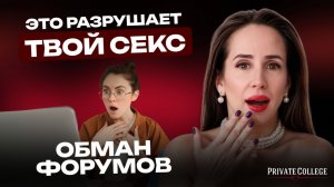7 мифов о сексе, в которые ты веришь! Ева Снежинская отвечает на вопросы с женского форума