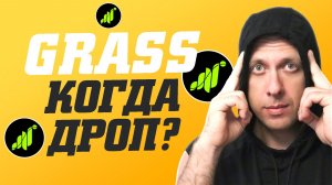 Когда Grass раздаст дроп за 2 сезон. Самый простой заработок в интернете без вложений