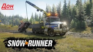 🔴SnowRunner🔴:ДОН (Российская Федерация).Прохождение #145