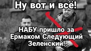 НАБУ ПРИШЛО ЗА ЕРМАКОМ СЛЕДУЮЩИЙ ЗЕЛЕНСКИЙ