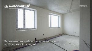 Ход строительства ЖК «Домашний» в Тюмени от застройщика «Страна Девелопмент», 01.12.2025