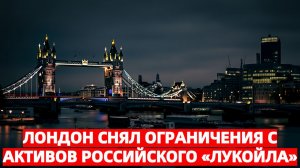 США возмущены Лондон снял ограничения с активов российского Лукойла