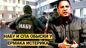 НЕВЕРОЯТНЫЙ СКАНДАЛ! НАБУ И САП ВЗЛОМАЛИ ОФИС ЗЕЛЕНСКОГО! Ермака ОБВИНЯЮТ В КОРРУПЦИИ НА МИЛЛИАРДЫ