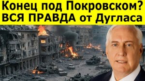 Дуглас Макгрегор: Конец под Покровском? Массовая сдача ВСУ! ВСЯ ПРАВДА от Дугласа
