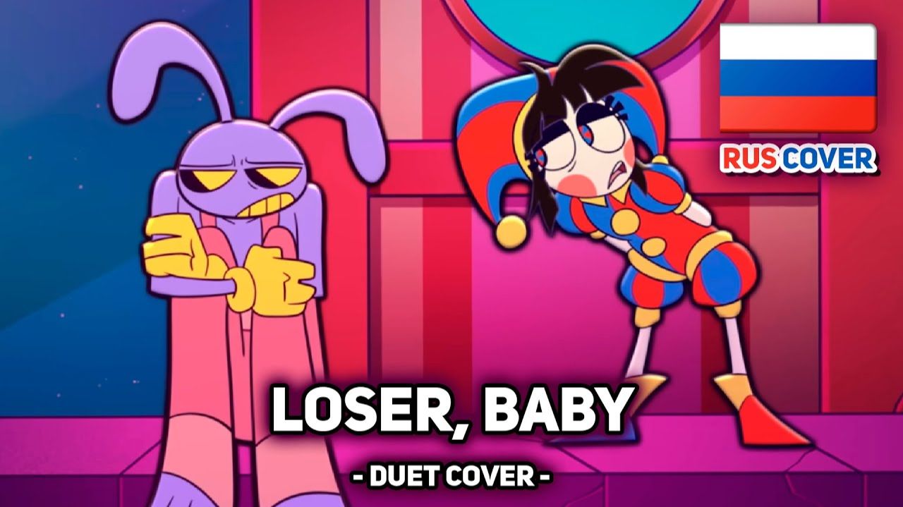 Amazing Digital Circus на русском LOSER BABY поют Misato ReyAtmos