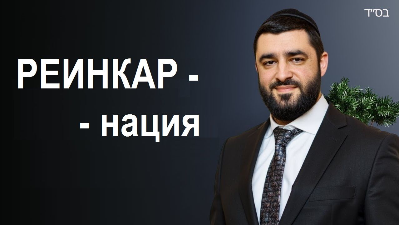 2019 РЕИНКАРНАЦИЯ. Рав Исраель Якобов