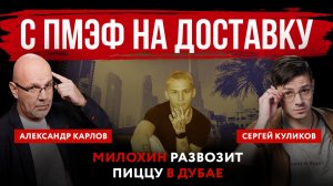 С ПМЭФ на доставку. Милохин развозит пиццу в Дубае
