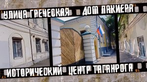 Улицы Таганрога. Улица Греческая 2023 г.