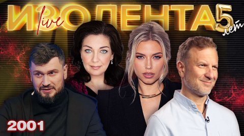 ИЗОЛЕНТА Live #2001 | 28.11.25