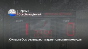 Суперкубок разыграют мариупольские команды. 28.11.2025