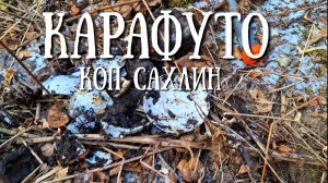Сахалин - не могу закрыть сезон Карафуто копа