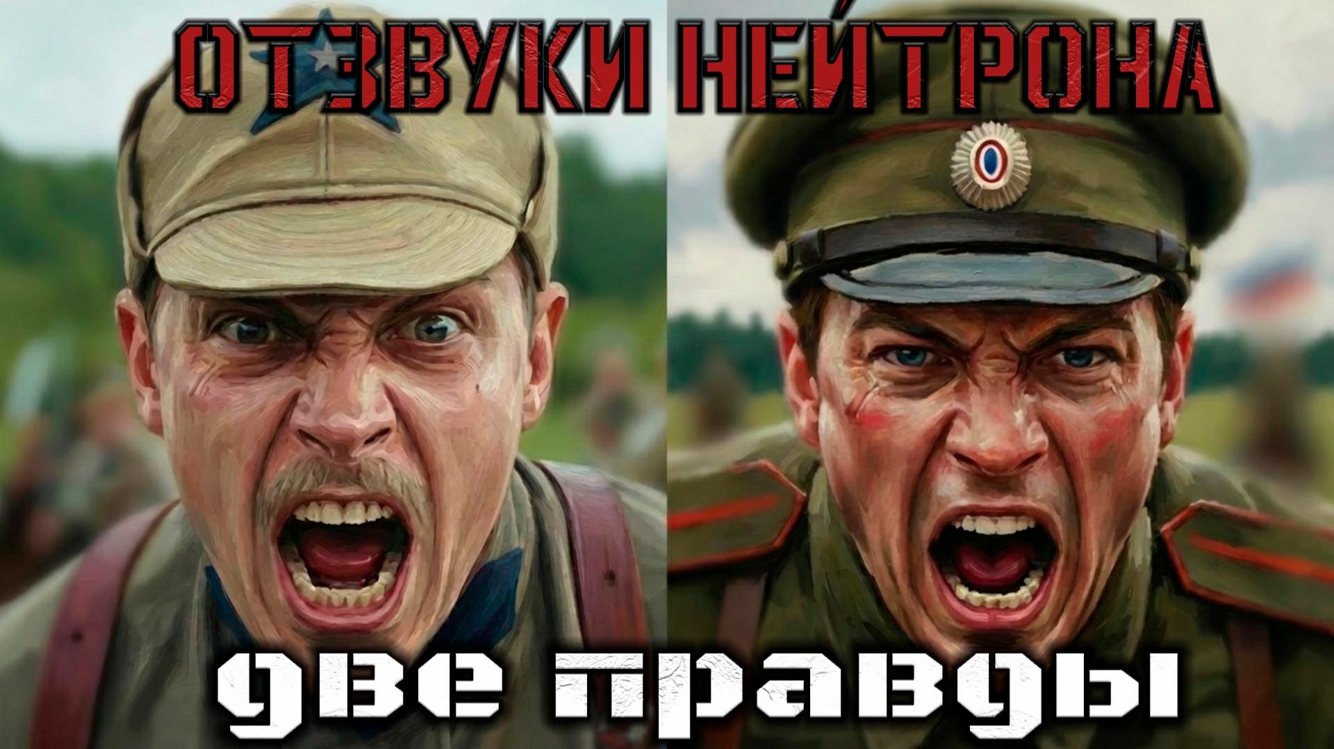 Отзвуки Нейтрона - Две правды (single 2025) смотреть онлайн