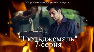 Впечатления от 7 серии турецкого сериала "Гюльджемаль"