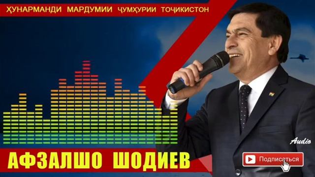 Afzalsho Shodiev Туёна