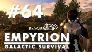 Empyrion - Galactic Survival. #64. "Терминал Нексус". Без голосовых комментариев.