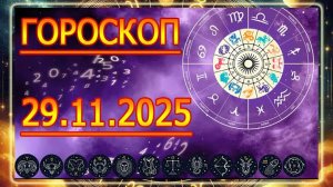 ГОРОСКОП НА ЗАВТРА : ГОРОСКОП НА 29 НОЯБРЯ 2025 ГОДА!!! ДЛЯ ВСЕХ ЗНАКОВ ЗОДИАКА.