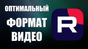Оптимальный формат видео для Рутуб